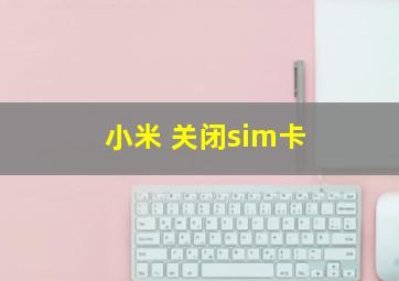 小米 关闭sim卡